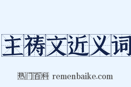 主祷文近义词是什么意思的图片